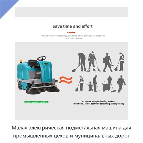 Малая электрическая подметальная машина для промышленных цехов и муниципальных дорог