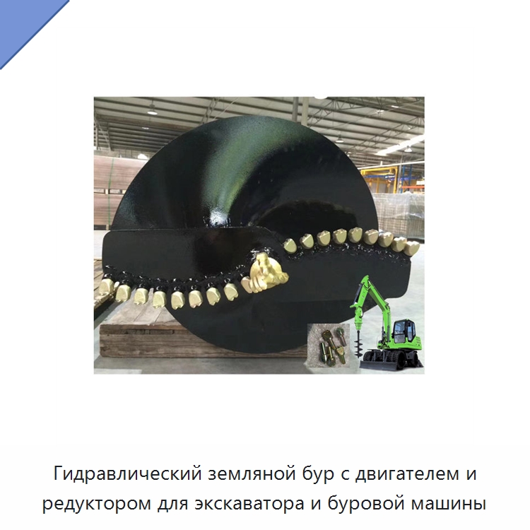 Гидравлический земляной бур с двигателем и редуктором для экскаватора и буровой машины — Навесное оборудование для строительной техники