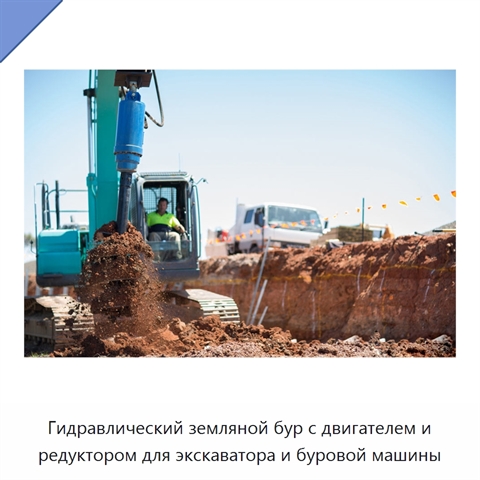 Гидравлический земляной бур с двигателем и редуктором для экскаватора и буровой машины