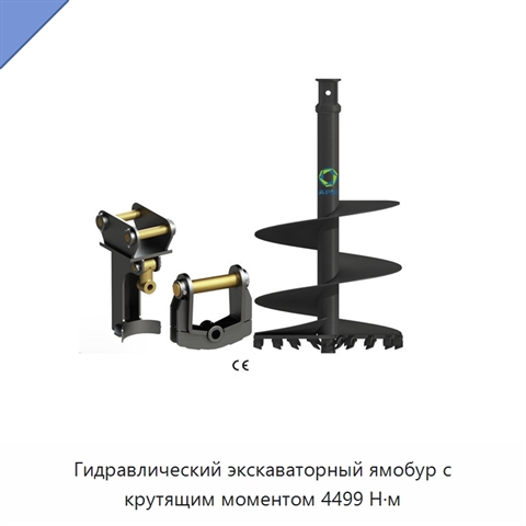 Гидравлический экскаваторный ямобур с крутящим моментом 4499 Н·м
