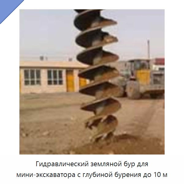 Гидравлический земляной бур для мини-экскаватора с глубиной бурения до 10 м — Запчасти для строительной техники