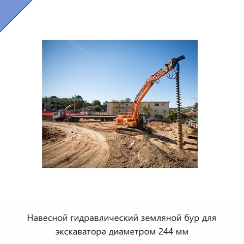 Навесной гидравлический земляной бур для экскаватора диаметром 244 мм