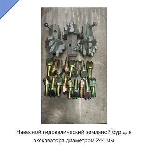 Навесной гидравлический земляной бур для экскаватора диаметром 244 мм