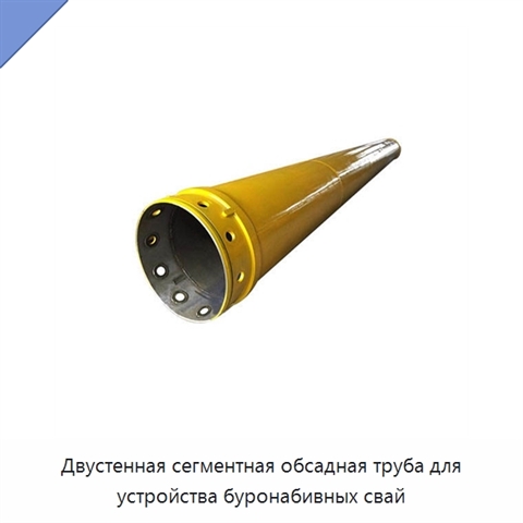 Двустенная сегментная обсадная труба для устройства буронабивных свай