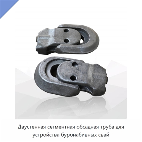 Двустенная сегментная обсадная труба для устройства буронабивных свай