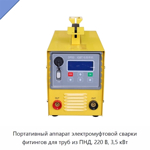 Портативный аппарат электромуфтовой сварки фитингов для труб из ПНД, 220 В, 3,5 кВт