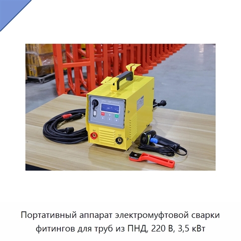 Портативный аппарат электромуфтовой сварки фитингов для труб из ПНД, 220 В, 3,5 кВт