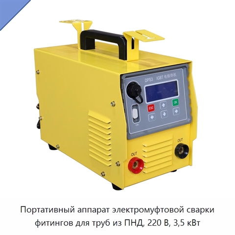 Портативный аппарат электромуфтовой сварки фитингов для труб из ПНД, 220 В, 3,5 кВт
