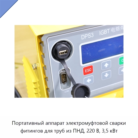 Портативный аппарат электромуфтовой сварки фитингов для труб из ПНД, 220 В, 3,5 кВт