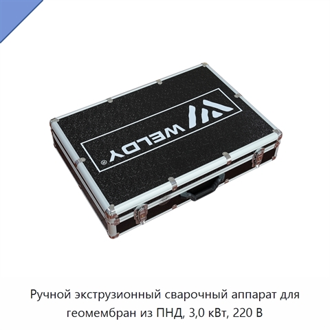Ручной экструзионный сварочный аппарат для геомембран из ПНД, 3,0 кВт, 220 В