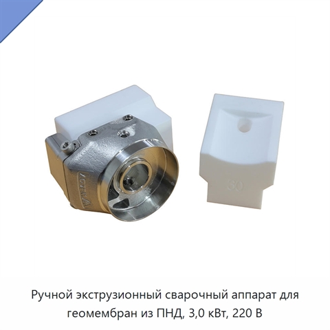 Ручной экструзионный сварочный аппарат для геомембран из ПНД, 3,0 кВт, 220 В