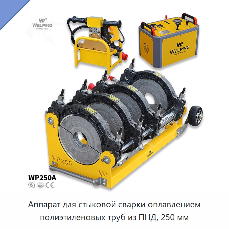 Аппарат для стыковой сварки оплавлением полиэтиленовых труб из ПНД, 250 мм — Машины для стыковой сварки