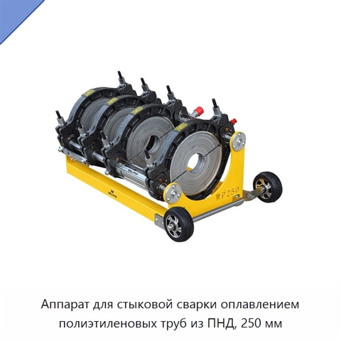 Аппарат для стыковой сварки оплавлением полиэтиленовых труб из ПНД, 250 мм