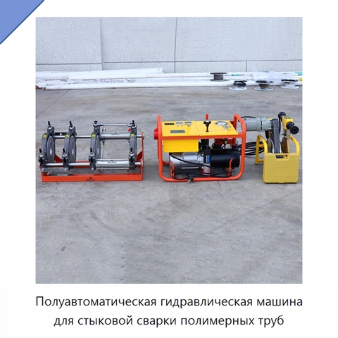 Полуавтоматическая гидравлическая машина для стыковой сварки полимерных труб