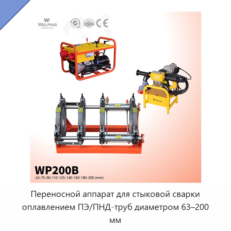 Переносной аппарат для стыковой сварки оплавлением ПЭ/ПНД-труб диаметром 63–200 мм — Машины для стыковой сварки