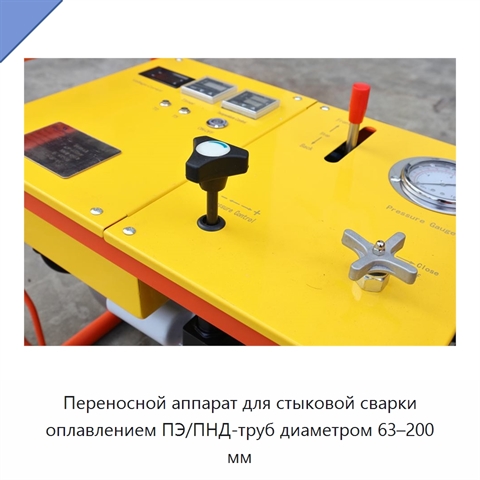 Переносной аппарат для стыковой сварки оплавлением ПЭ/ПНД-труб диаметром 63–200 мм