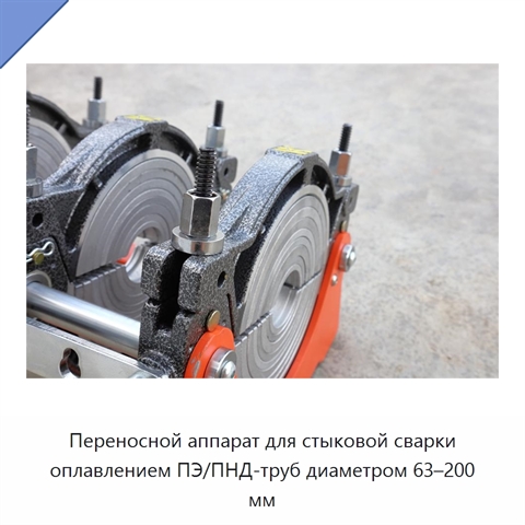 Переносной аппарат для стыковой сварки оплавлением ПЭ/ПНД-труб диаметром 63–200 мм