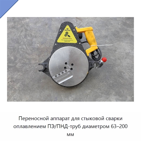 Переносной аппарат для стыковой сварки оплавлением ПЭ/ПНД-труб диаметром 63–200 мм
