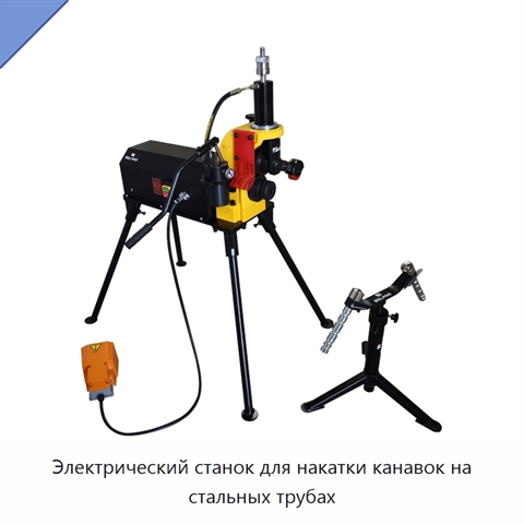Электрический станок для накатки канавок на стальных трубах