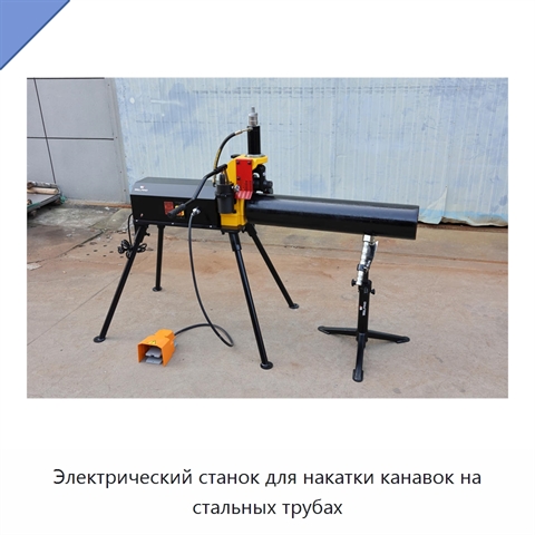Электрический станок для накатки канавок на стальных трубах