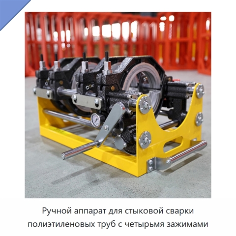 Ручной аппарат для стыковой сварки полиэтиленовых труб с четырьмя зажимами