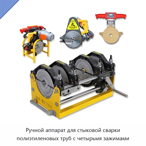 Ручной аппарат для стыковой сварки полиэтиленовых труб с четырьмя зажимами