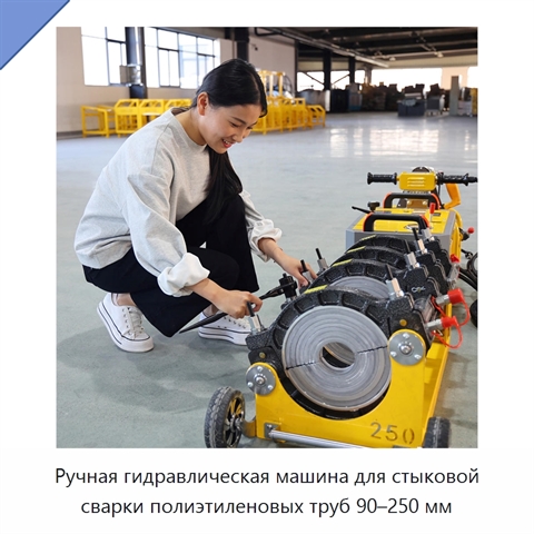 Ручная гидравлическая машина для стыковой сварки полиэтиленовых труб 90–250 мм