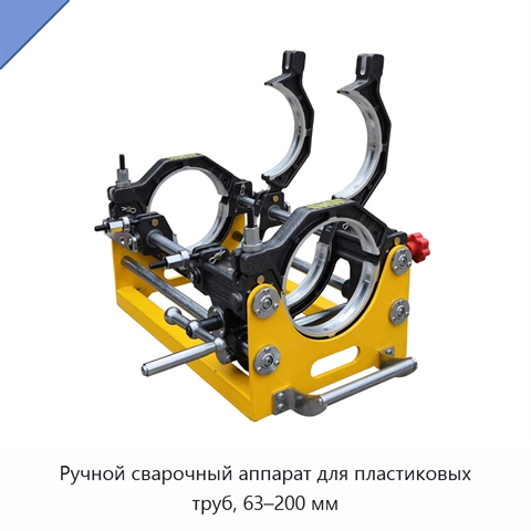 Ручной сварочный аппарат для пластиковых труб, 63–200 мм