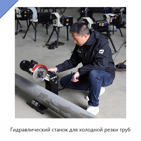 Гидравлический станок для холодной резки труб