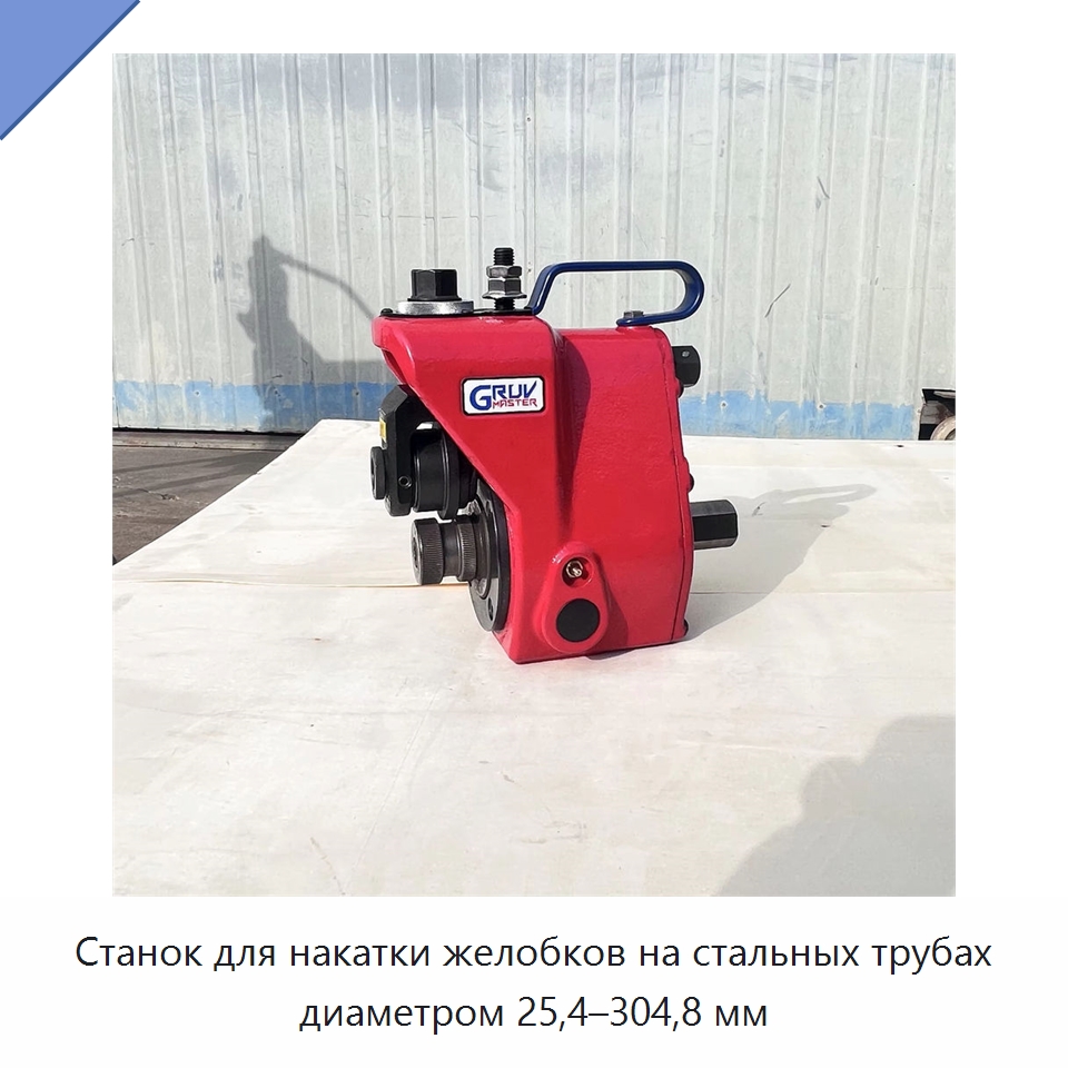 Станок для накатки желобков на стальных трубах диаметром 25,4–304,8 мм — Оборудование для металлообработки и металлургии