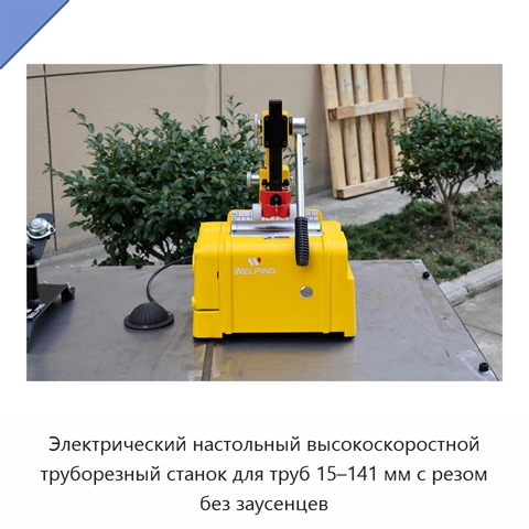 Электрический настольный высокоскоростной труборезный станок для труб 15–141 мм с резом без заусенцев
