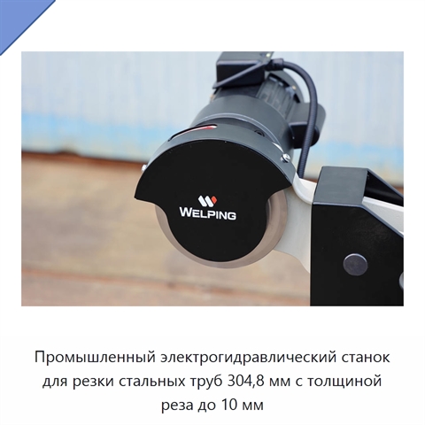Промышленный электрогидравлический станок для резки стальных труб 304,8 мм с толщиной реза до 10 мм