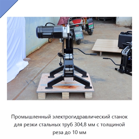 Промышленный электрогидравлический станок для резки стальных труб 304,8 мм с толщиной реза до 10 мм