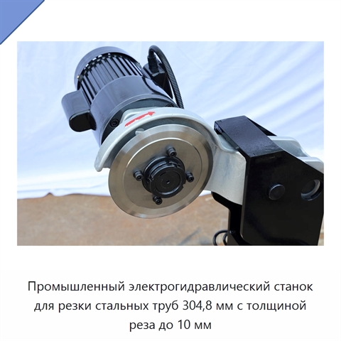 Промышленный электрогидравлический станок для резки стальных труб 304,8 мм с толщиной реза до 10 мм