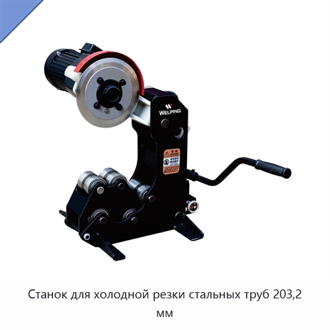 Станок для холодной резки стальных труб 203,2 мм