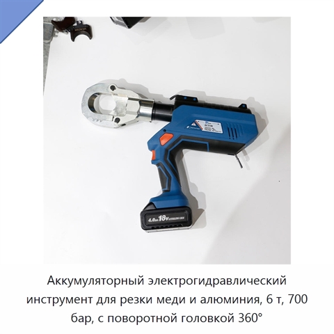 Аккумуляторный электрогидравлический инструмент для резки меди и алюминия, 6 т, 700 бар, с поворотной головкой 360°