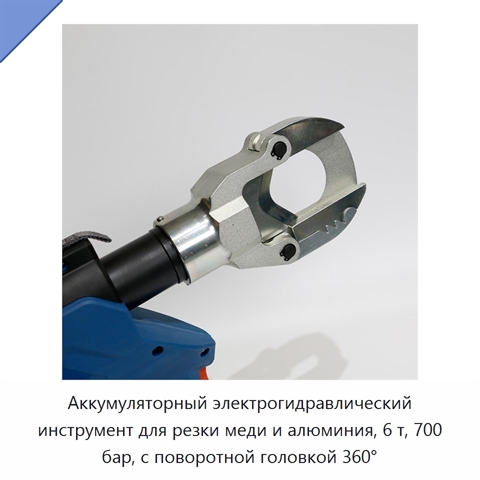 Аккумуляторный электрогидравлический инструмент для резки меди и алюминия, 6 т, 700 бар, с поворотной головкой 360°