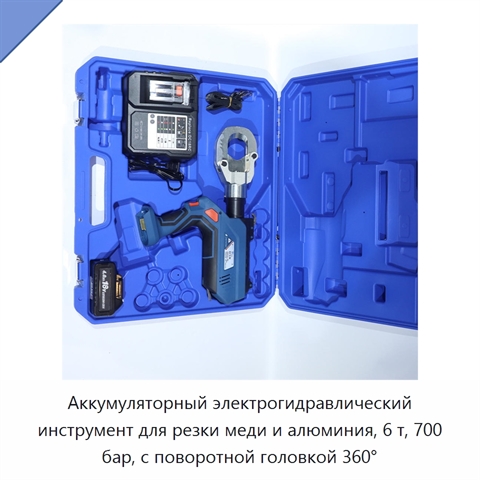 Аккумуляторный электрогидравлический инструмент для резки меди и алюминия, 6 т, 700 бар, с поворотной головкой 360°