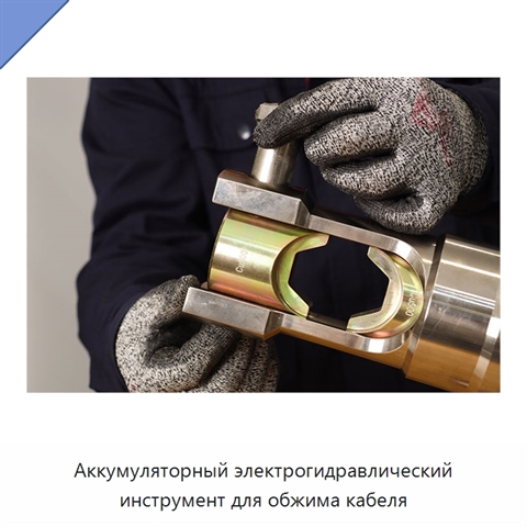 Аккумуляторный электрогидравлический инструмент для обжима кабеля