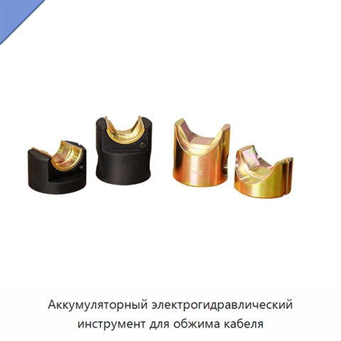 Аккумуляторный электрогидравлический инструмент для обжима кабеля