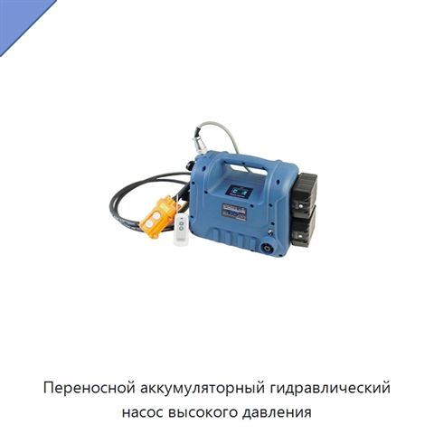 Переносной аккумуляторный гидравлический насос высокого давления