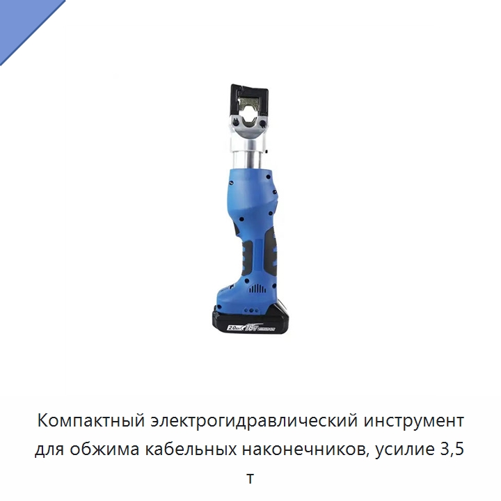 Компактный электрогидравлический инструмент для обжима кабельных наконечников, усилие 3,5 т — Специальный гидравлический инструмент