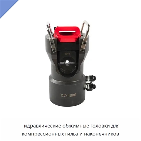Гидравлические обжимные головки для компрессионных гильз и наконечников