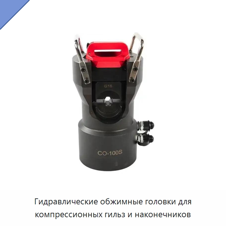 Гидравлические обжимные головки для компрессионных гильз и наконечников — Специальный гидравлический инструмент