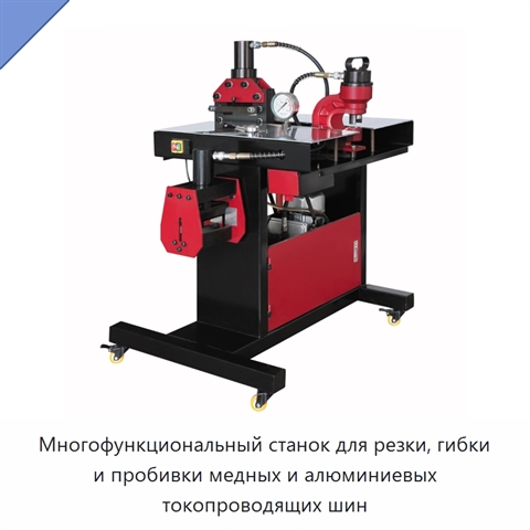 Многофункциональный станок для резки, гибки и пробивки медных и алюминиевых токопроводящих шин