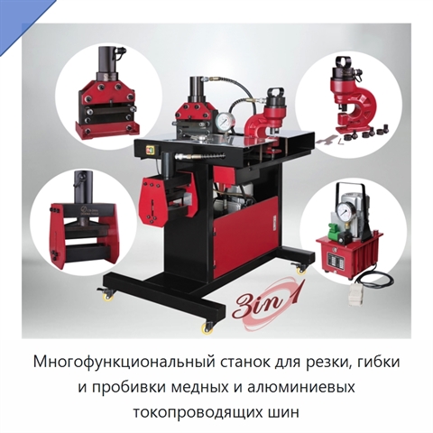 Многофункциональный станок для резки, гибки и пробивки медных и алюминиевых токопроводящих шин