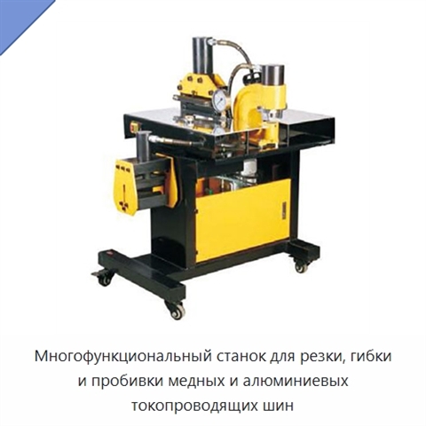 Многофункциональный станок для резки, гибки и пробивки медных и алюминиевых токопроводящих шин