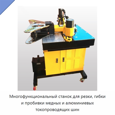 Многофункциональный станок для резки, гибки и пробивки медных и алюминиевых токопроводящих шин