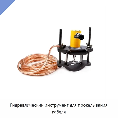 Гидравлический инструмент для прокалывания кабеля