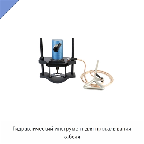 Гидравлический инструмент для прокалывания кабеля